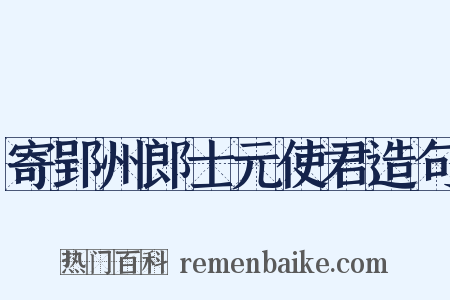 寄郢州郎士元使君造句是什么意思的图片